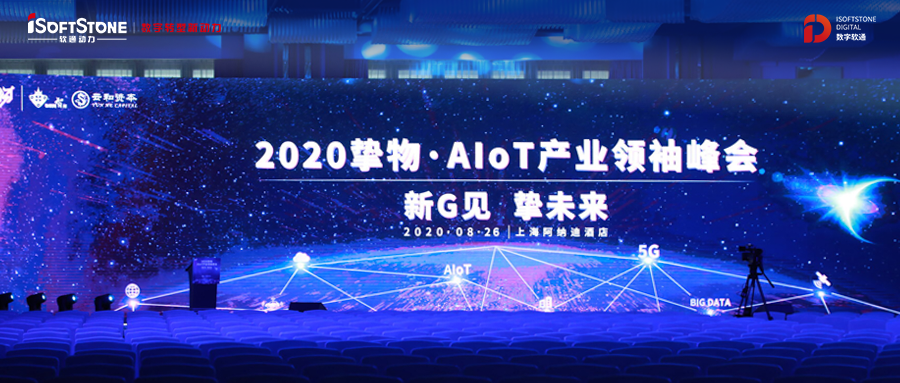2020挚物·AIoT工业首脑峰会召开，，，尊龙凯时动力受邀共话新基建