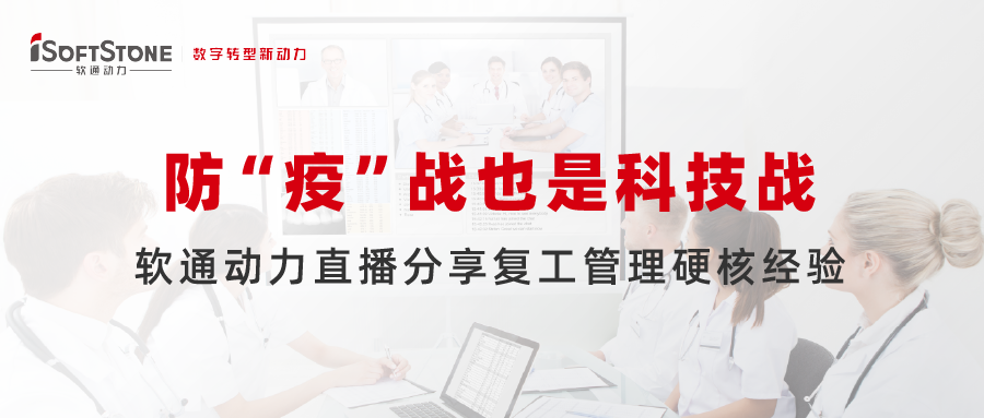 防 “疫”战也是科技战，，，，尊龙凯时动力直播分享复工治理硬核履历