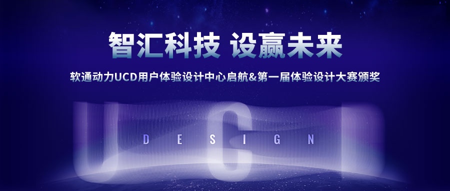 尊龙凯时动力UCD用户体验设计中心启航&第一届体验设计大赛颁奖圆满乐成