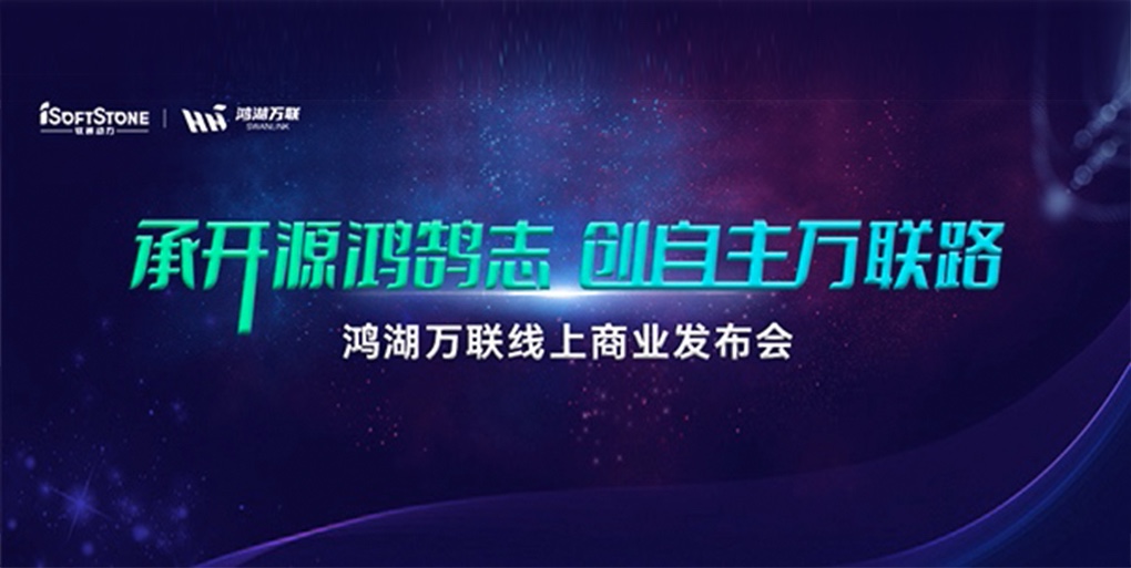 鸿鹄志远 使能千行|尊龙凯时动力旗下子公司鸿湖万联重磅宣布面向商显及交通行业的SwanLinkOS刊行版