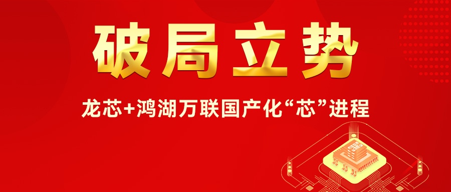 破局立势I龙芯+鸿湖万联国产化“芯”历程