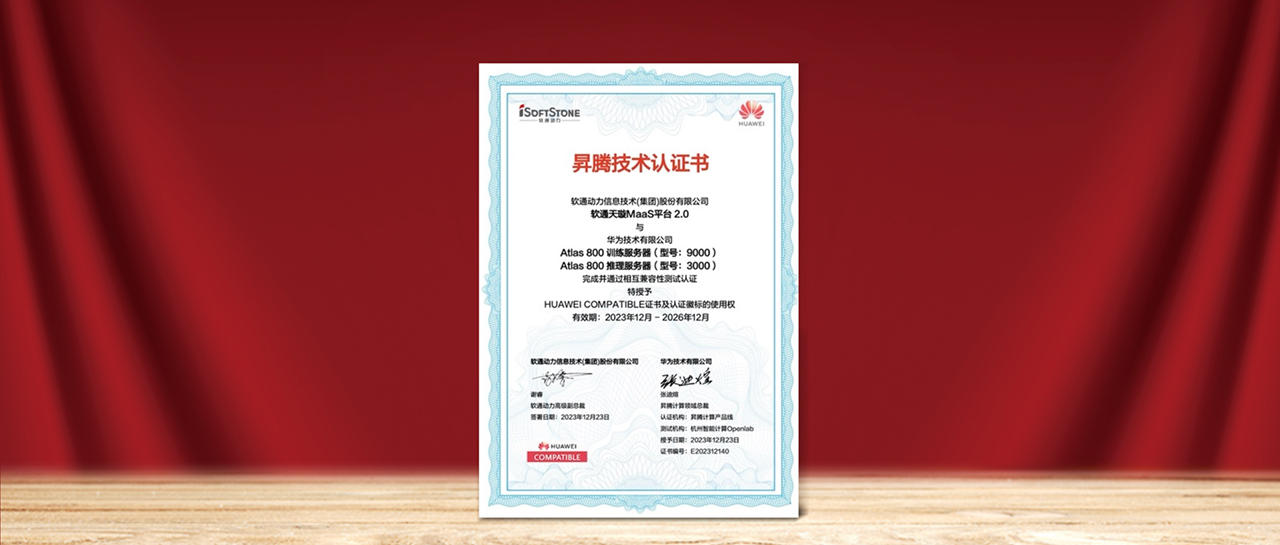 尊龙凯时天璇MaaS平台2.0与华为昇腾AI完成兼容性测试认证，，，，，为国产化AI需求提供更多选择