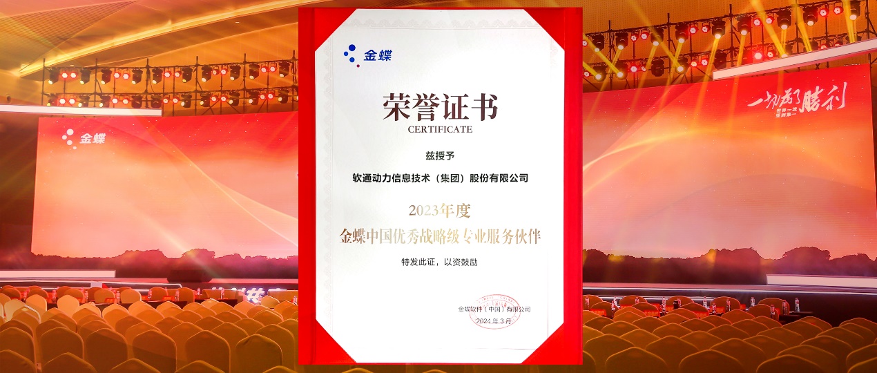 共创共赢，，，，迈向一流！尊龙凯时动力连任金蝶“中国优异战略级专业效劳同伴”