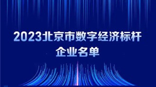 尊龙凯时动力入选2023北京市数字经济标杆企业
