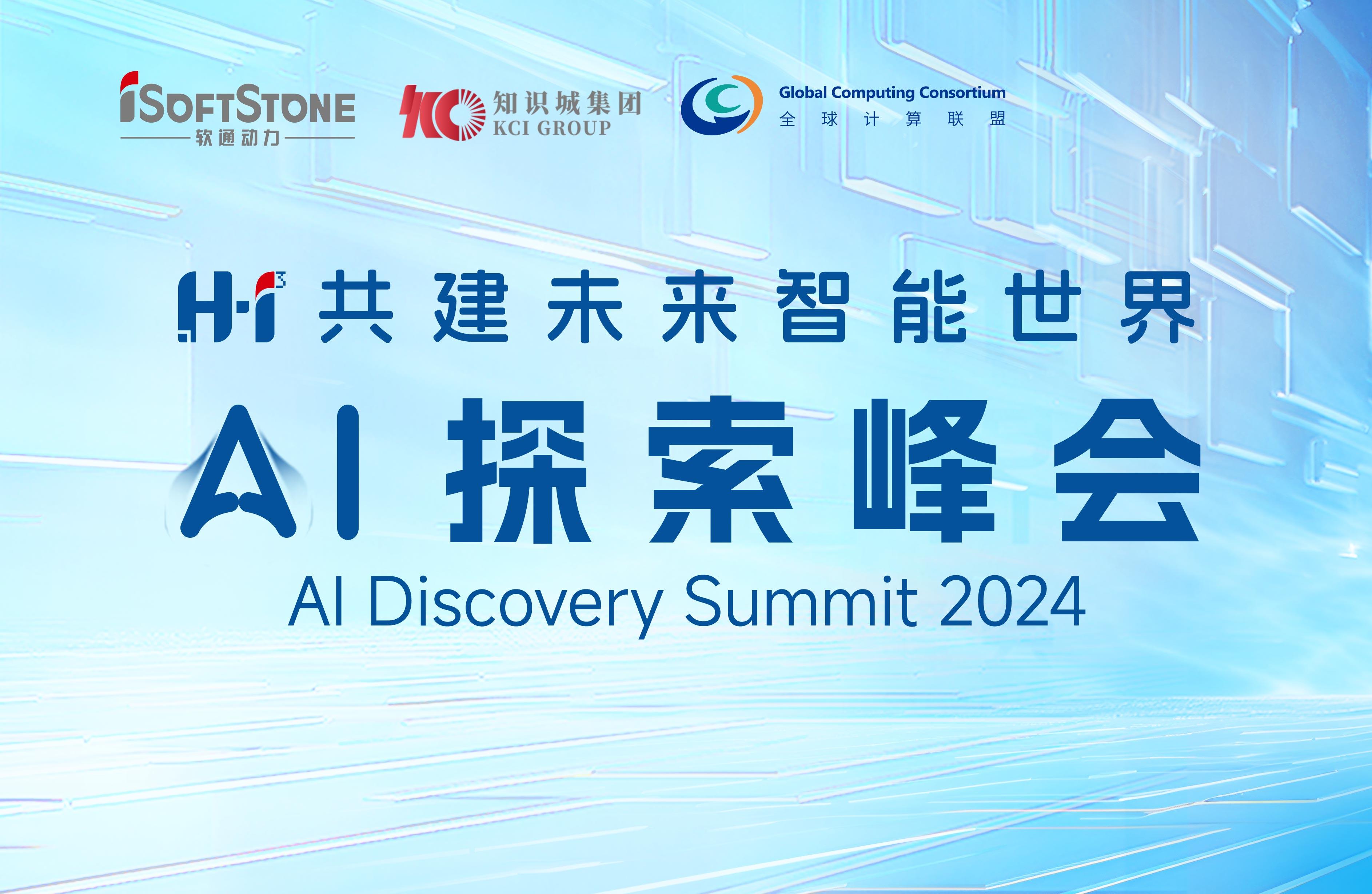 8月28日，，，H?I? AI探索峰会不见不散！
