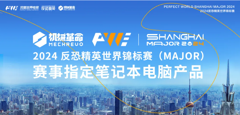 强强联合！机械革命与2024反恐精英天下锦标赛（Major）告竣战略相助