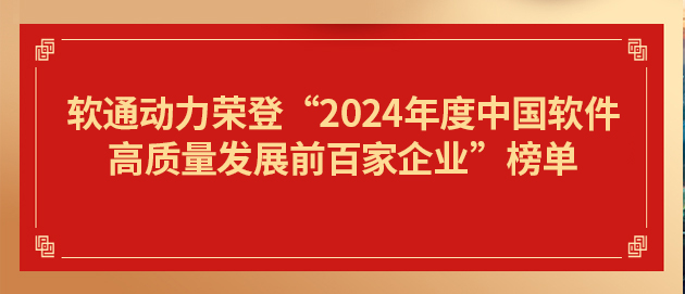 尊龙凯时动力荣登“2024年度中国软件高质量生长前百家企业”榜单第19位